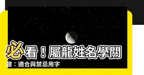 龍姓名學|【生肖姓名學】龍 宜用字 (喜用字、免費姓名學、生肖開運、姓名。